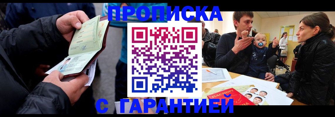 прописка гарантия в Прокопьевске